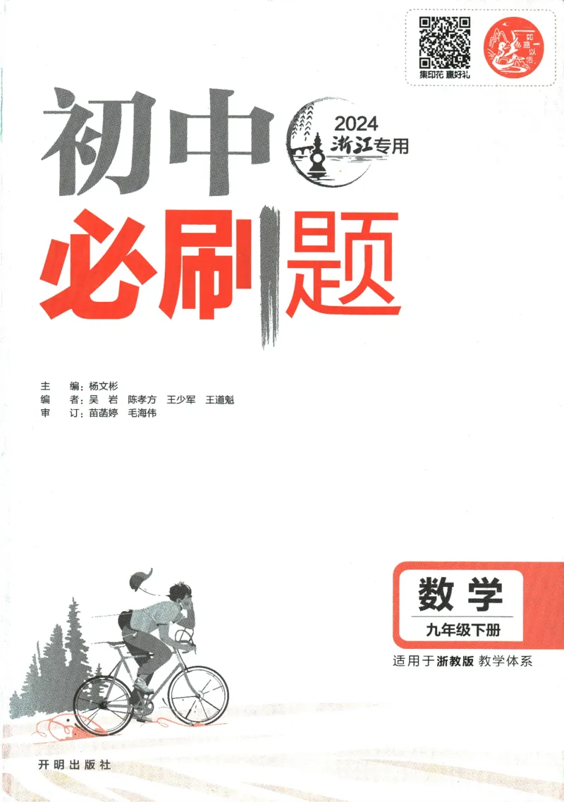 《2024版《初中必刷题》数学9下（浙教版）_初中全科知识点总结和试卷_赠送习题试卷_初中3年学习辅助资料_2、2025初中必刷题合集_初中必刷题23+24+25上册_24初中必刷题上册+下册全_2024版-下册》第3页预览