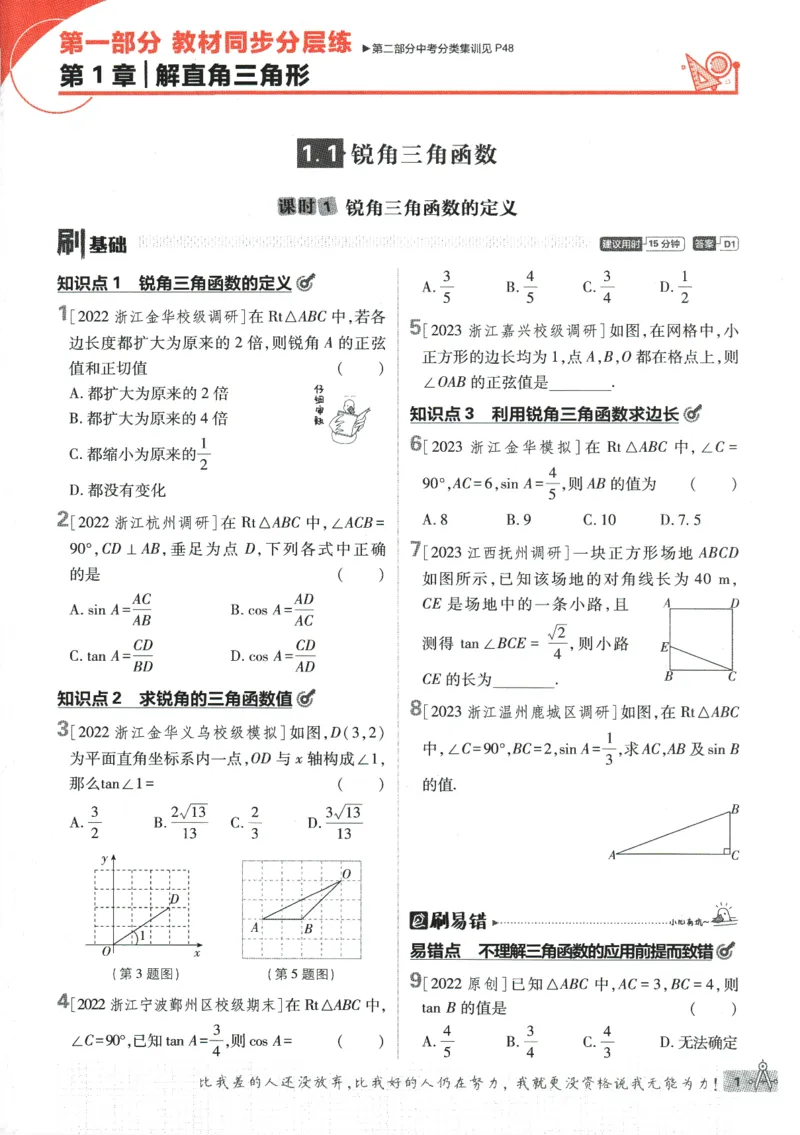 《2024版《初中必刷题》数学9下（浙教版）_初中全科知识点总结和试卷_赠送习题试卷_初中3年学习辅助资料_2、2025初中必刷题合集_初中必刷题23+24+25上册_24初中必刷题上册+下册全_2024版-下册》第9页预览