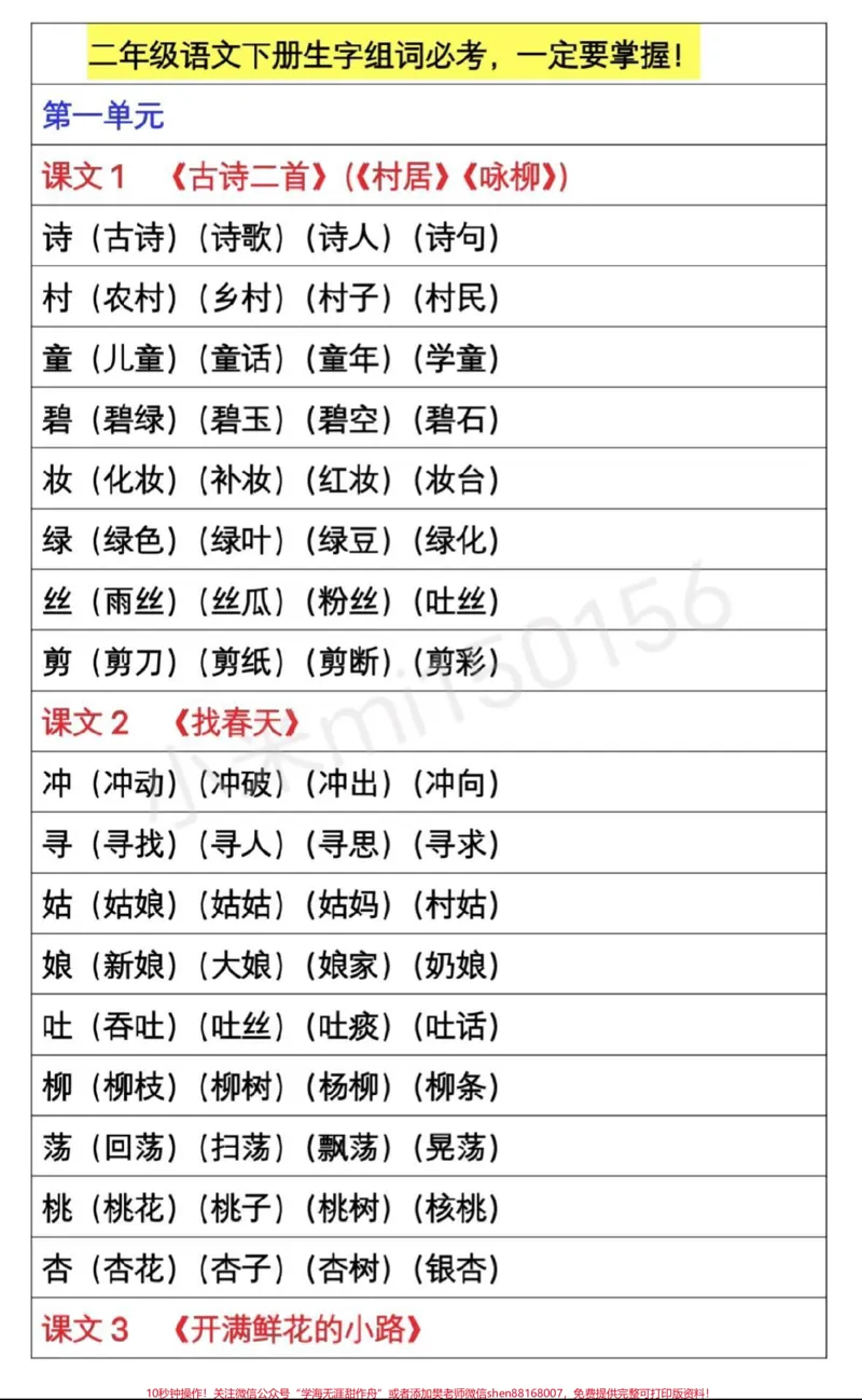 《#感谢qunju888.com我要上热门#qunju888.com热门#二年级下册语文#生字组词#家长为孩子收藏》第1页预览