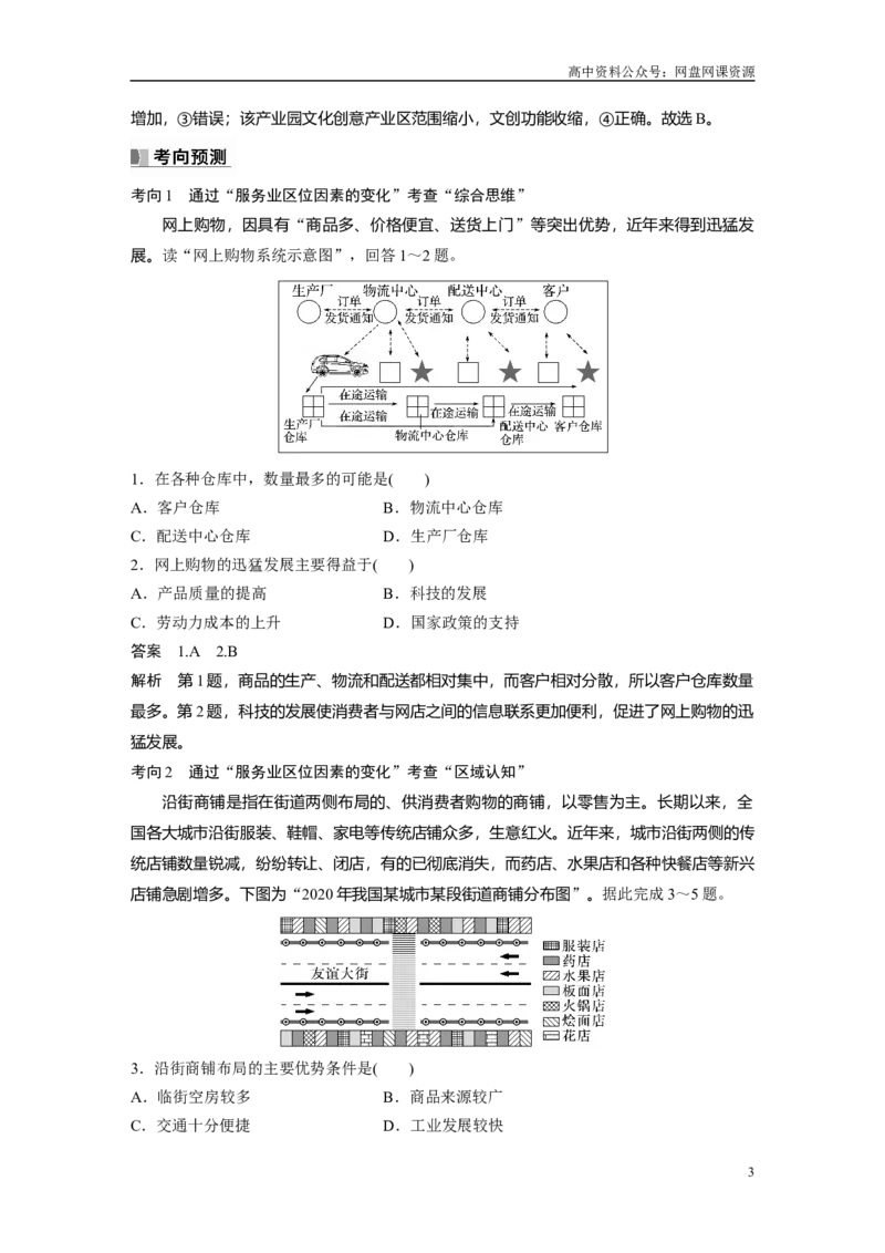 《2024年高考地理一轮复习（新人教版）第2部分　第3章　第3讲　课时53　服务业区位因素的变化_初高中资料库_高中资料库（转存避免链接过期失效）_高中地理》第3页预览