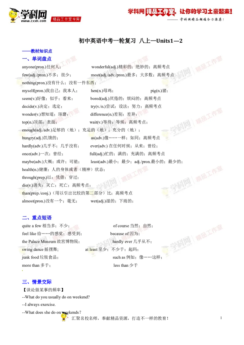 《专题06八年级上册Units1-2（讲练）-2017年中考英语一轮复习讲练测课课通（原卷版）_20190815_202932_初高中资料库_初中资料库（转存避免链接过期失效）_初中英语》第1页预览