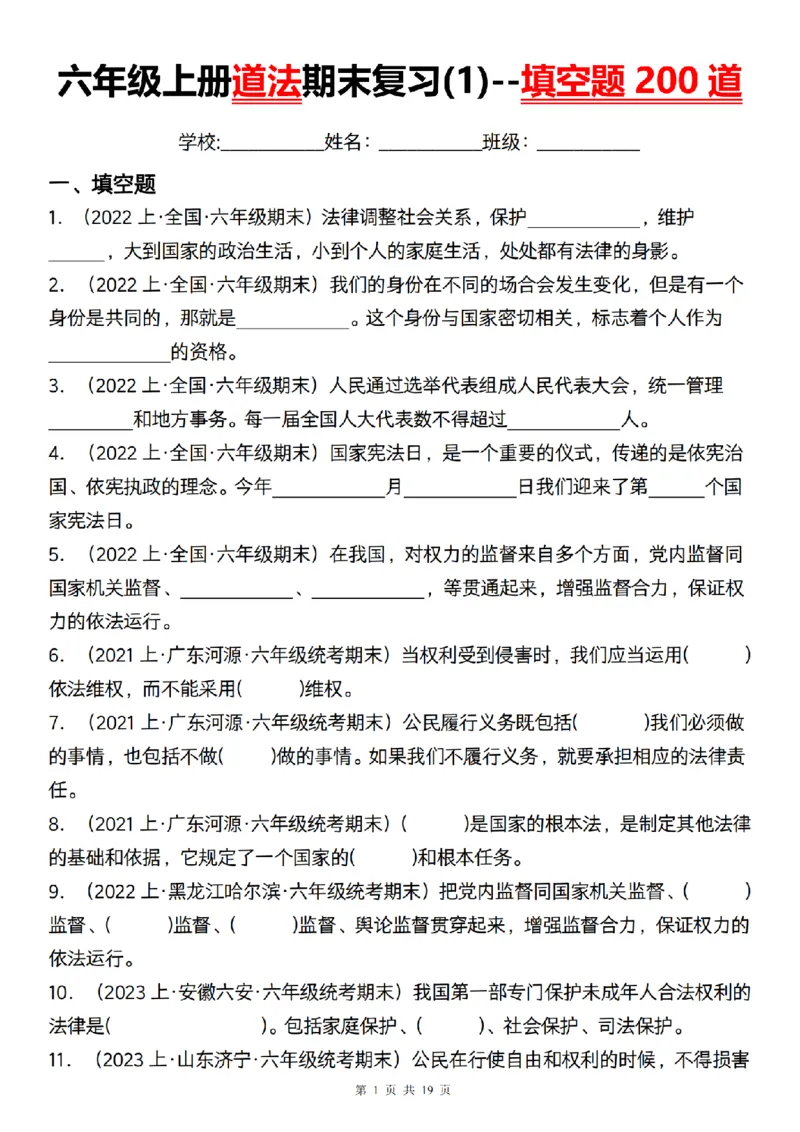 《道法部编版六年级道法期末专项附填空题200道_6年级上册同步教辅_6上道法+科学_六上道德与法治》第1页预览