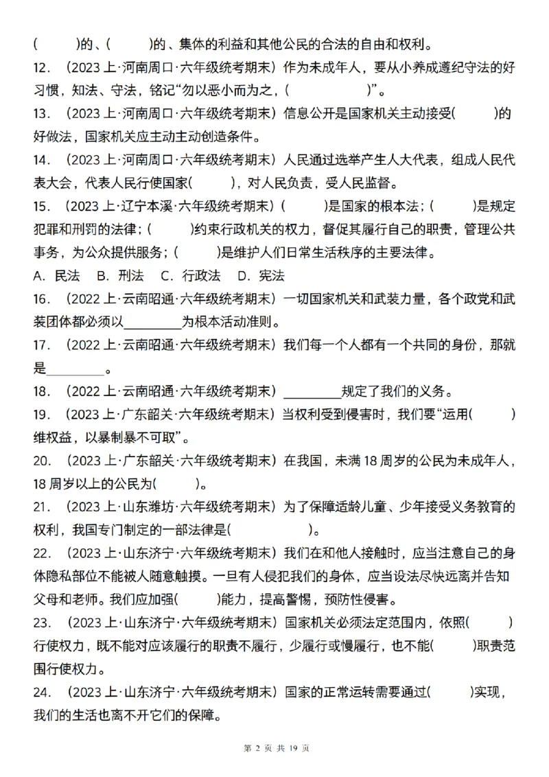 《道法部编版六年级道法期末专项附填空题200道_6年级上册同步教辅_6上道法+科学_六上道德与法治》第2页预览