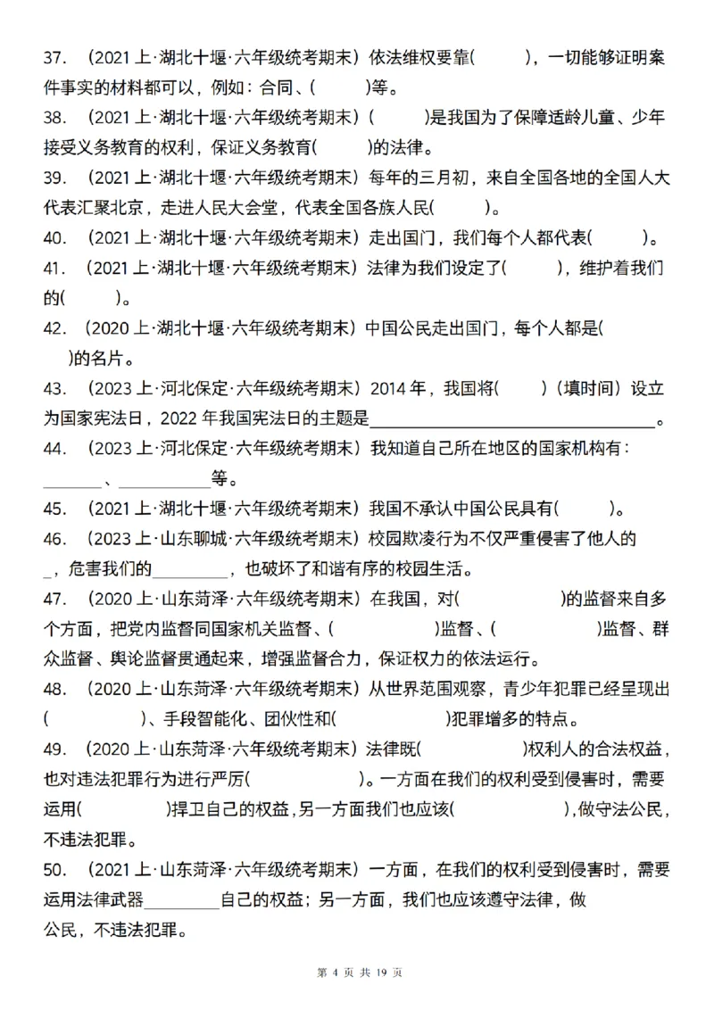 《道法部编版六年级道法期末专项附填空题200道_6年级上册同步教辅_6上道法+科学_六上道德与法治》第4页预览