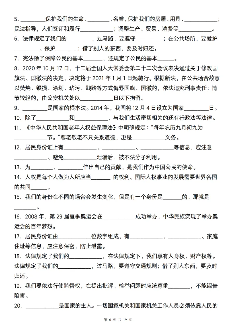 《道法部编版六年级道法期末专项附填空题200道_6年级上册同步教辅_6上道法+科学_六上道德与法治》第6页预览