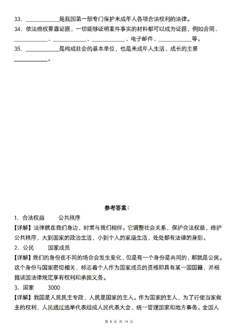 《道法部编版六年级道法期末专项附填空题200道_6年级上册同步教辅_6上道法+科学_六上道德与法治》第8页预览