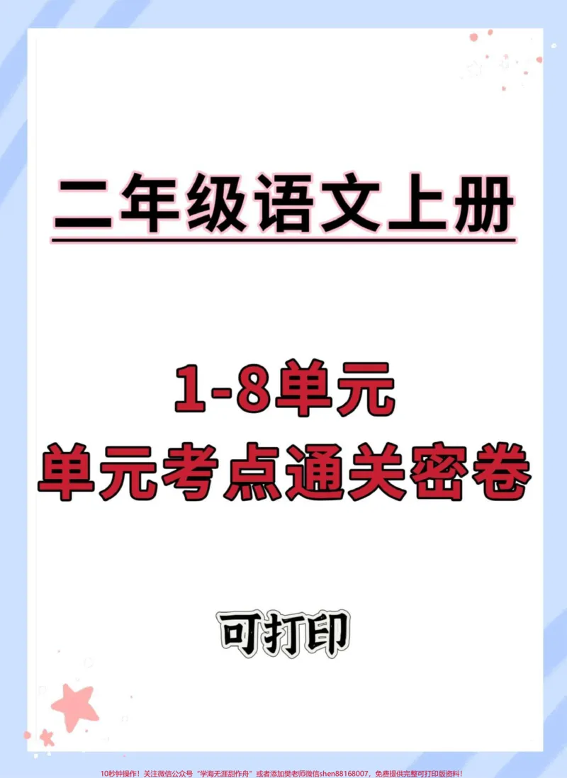 《二年级上册语文1-8单元单元考点通关密卷。#第二单元#单元测试卷#语文#二年级上册语文#二年级》第1页预览