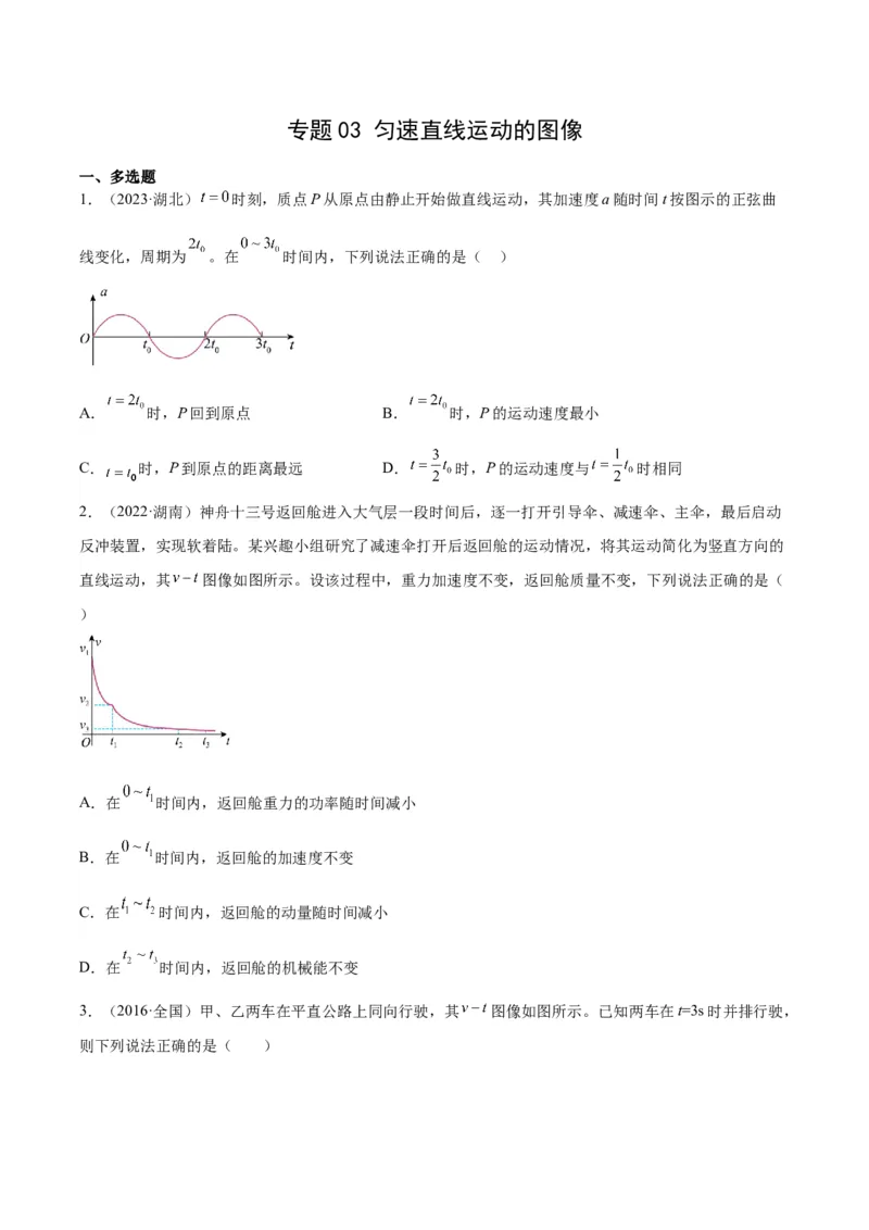 《专题03匀变速直线运动的图像（学生版）-十年（2014-2023）高考物理真题分项汇编（全国通用）_初高中资料库_高中资料库（转存避免链接过期失效）_高中物理》第1页预览