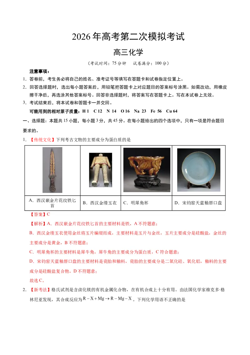《化学二模模拟卷02（黑吉辽蒙专用）（全解全析）_高考一二三轮复习_化学_2026年-化学高考专项复习_2026年高考第一二三次模拟考试化学-G181_高考化学第二次模拟卷26套_2026版》第1页预览