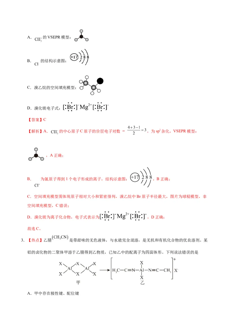 《化学二模模拟卷02（黑吉辽蒙专用）（全解全析）_高考一二三轮复习_化学_2026年-化学高考专项复习_2026年高考第一二三次模拟考试化学-G181_高考化学第二次模拟卷26套_2026版》第2页预览