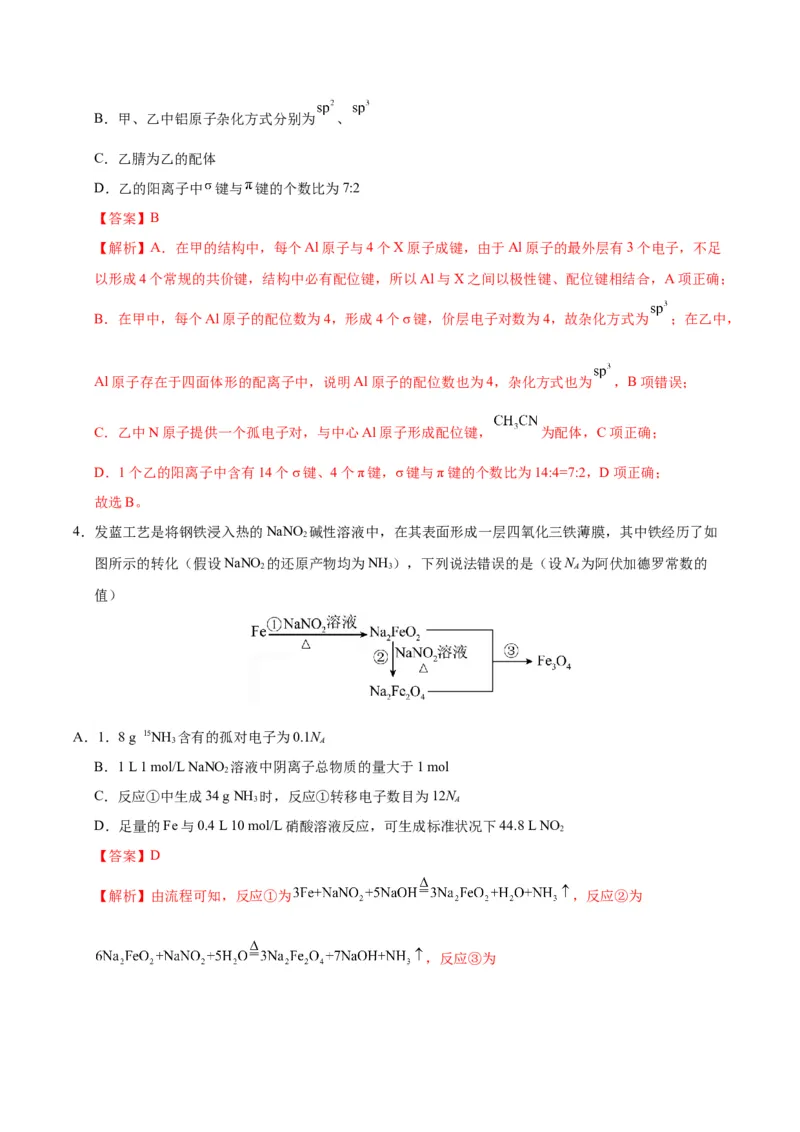 《化学二模模拟卷02（黑吉辽蒙专用）（全解全析）_高考一二三轮复习_化学_2026年-化学高考专项复习_2026年高考第一二三次模拟考试化学-G181_高考化学第二次模拟卷26套_2026版》第3页预览