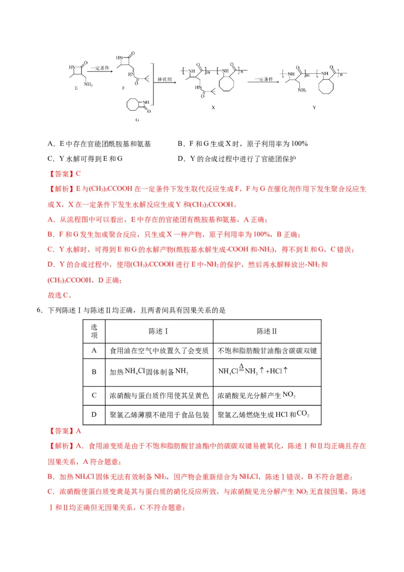《化学二模模拟卷02（黑吉辽蒙专用）（全解全析）_高考一二三轮复习_化学_2026年-化学高考专项复习_2026年高考第一二三次模拟考试化学-G181_高考化学第二次模拟卷26套_2026版》第5页预览