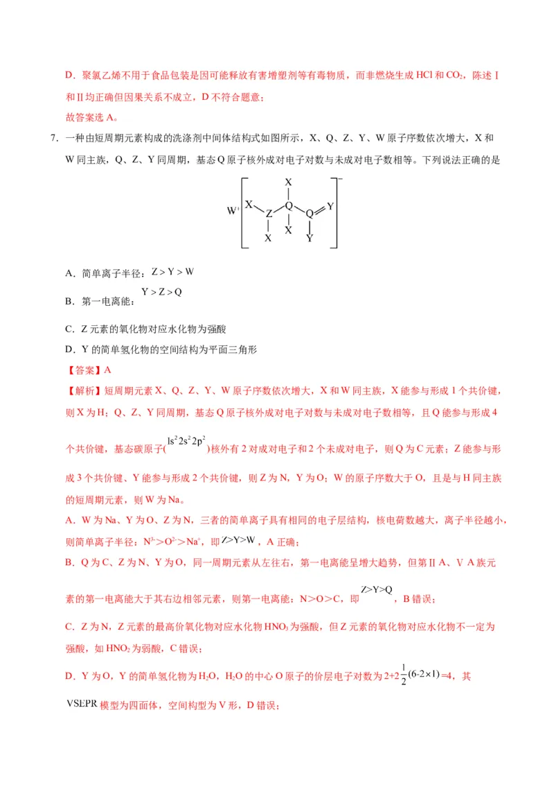 《化学二模模拟卷02（黑吉辽蒙专用）（全解全析）_高考一二三轮复习_化学_2026年-化学高考专项复习_2026年高考第一二三次模拟考试化学-G181_高考化学第二次模拟卷26套_2026版》第6页预览
