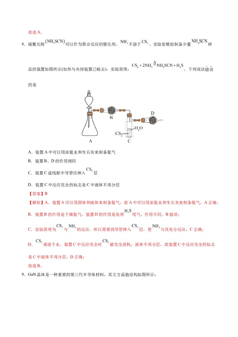 《化学二模模拟卷02（黑吉辽蒙专用）（全解全析）_高考一二三轮复习_化学_2026年-化学高考专项复习_2026年高考第一二三次模拟考试化学-G181_高考化学第二次模拟卷26套_2026版》第7页预览