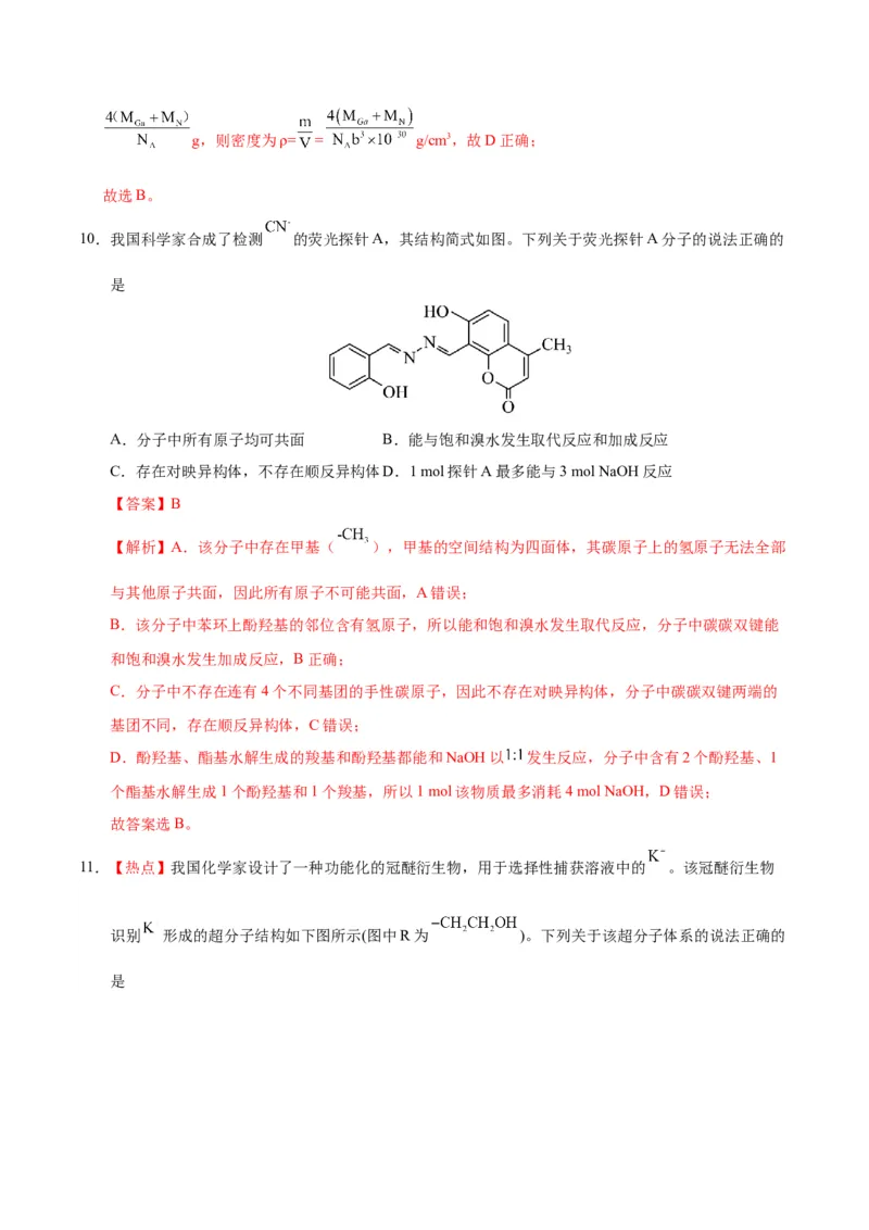 《化学二模模拟卷02（黑吉辽蒙专用）（全解全析）_高考一二三轮复习_化学_2026年-化学高考专项复习_2026年高考第一二三次模拟考试化学-G181_高考化学第二次模拟卷26套_2026版》第9页预览
