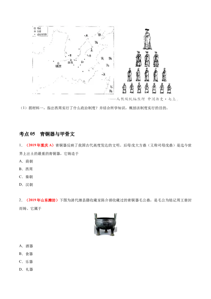 《专题01中国境内早期人类与文明的起源、早期国家与社会变革（第01期）-2019年中考真题历史试题分项汇编（原卷版）_初高中资料库_初中资料库（转存避免链接过期失效）_初中历史》第4页预览
