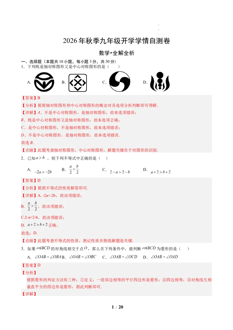 《数学(解析版)_2026秋初中教辅合集_2027学科网&_2026秋学期-初中开学检测卷-数学_2026秋学期-开学检测卷-数学-九年级_210》第1页预览