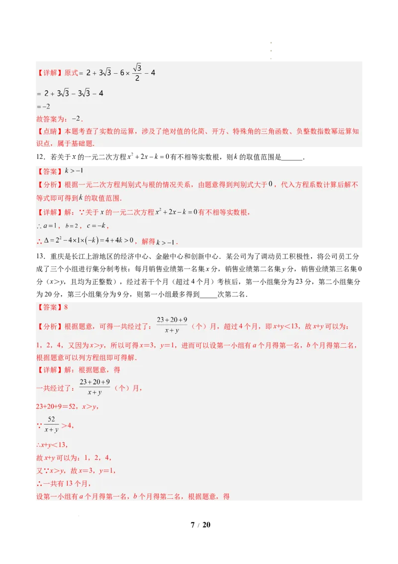 《数学(解析版)_2026秋初中教辅合集_2027学科网&_2026秋学期-初中开学检测卷-数学_2026秋学期-开学检测卷-数学-九年级_210》第7页预览