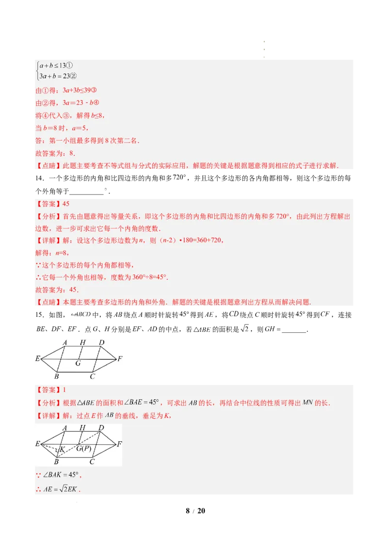 《数学(解析版)_2026秋初中教辅合集_2027学科网&_2026秋学期-初中开学检测卷-数学_2026秋学期-开学检测卷-数学-九年级_210》第8页预览