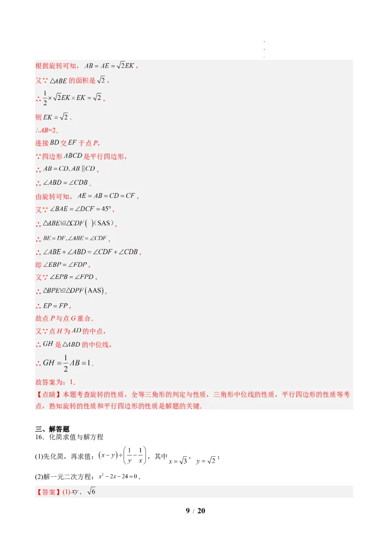 《数学(解析版)_2026秋初中教辅合集_2027学科网&_2026秋学期-初中开学检测卷-数学_2026秋学期-开学检测卷-数学-九年级_210》第9页预览