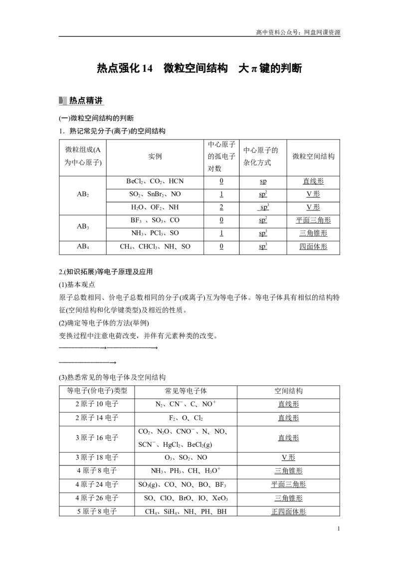 《2024年高考化学一轮复习（新高考版）第6章热点强化14　微粒空间结构　大π键的判断_初高中资料库_高中资料库（转存避免链接过期失效）_高中化学》第1页预览