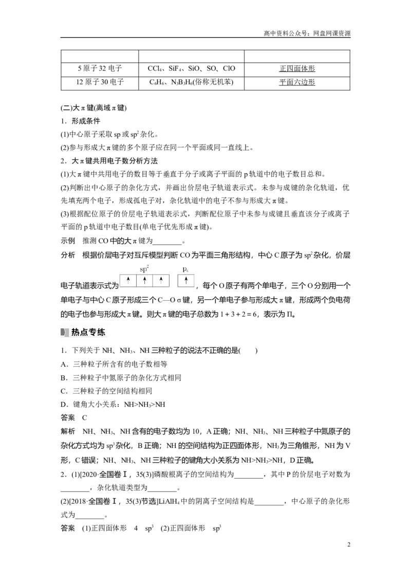 《2024年高考化学一轮复习（新高考版）第6章热点强化14　微粒空间结构　大π键的判断_初高中资料库_高中资料库（转存避免链接过期失效）_高中化学》第2页预览