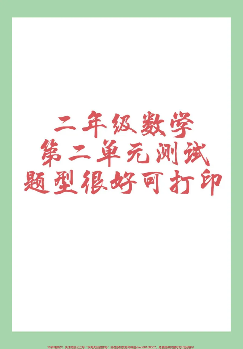 《#家长收藏孩子受益#二年级语文#单元测试卷#好好学习家长为孩子保存练习可打印》第1页预览