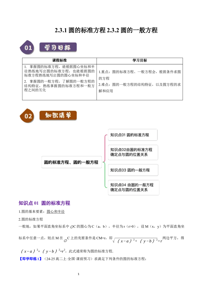 《第13讲2.3.1&2.3.2圆的标准方程与一般方程（4知识点+6题型+巩固训练）学生版-高中数学人教B版讲义（选择性必修一）_2027高中必刷题_必刷题2027_2027高一高二必刷题_数学_赠送》第1页预览