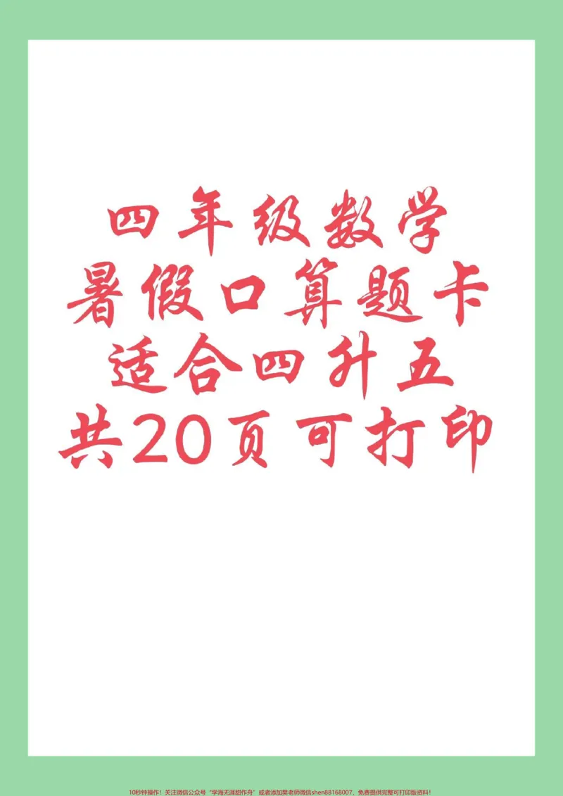 《#学习资料分享#假期学习#暑假作业#四年级数学#口算家长为孩子保存练习可打印_最新小学1-9年级各科+幼升小+综合类学习资源汇总包_四年级一线老师整理版资源（全网独家）》第1页预览