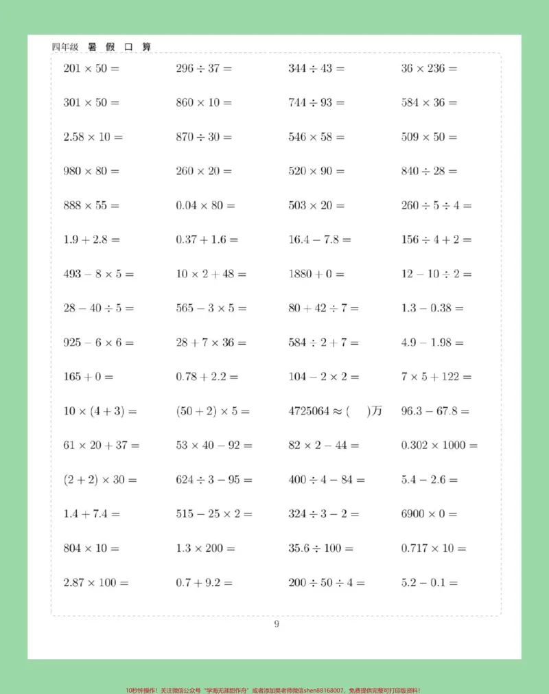 《#学习资料分享#假期学习#暑假作业#四年级数学#口算家长为孩子保存练习可打印_最新小学1-9年级各科+幼升小+综合类学习资源汇总包_四年级一线老师整理版资源（全网独家）》第10页预览