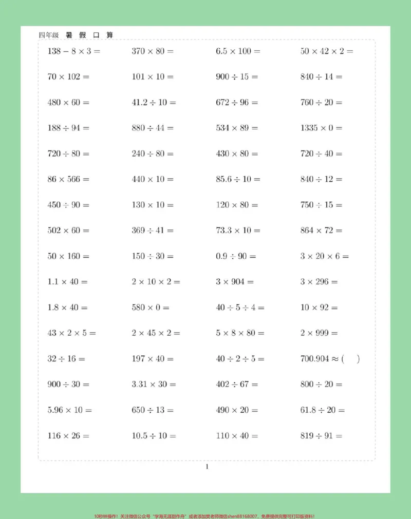 《#学习资料分享#假期学习#暑假作业#四年级数学#口算家长为孩子保存练习可打印_最新小学1-9年级各科+幼升小+综合类学习资源汇总包_四年级一线老师整理版资源（全网独家）》第2页预览