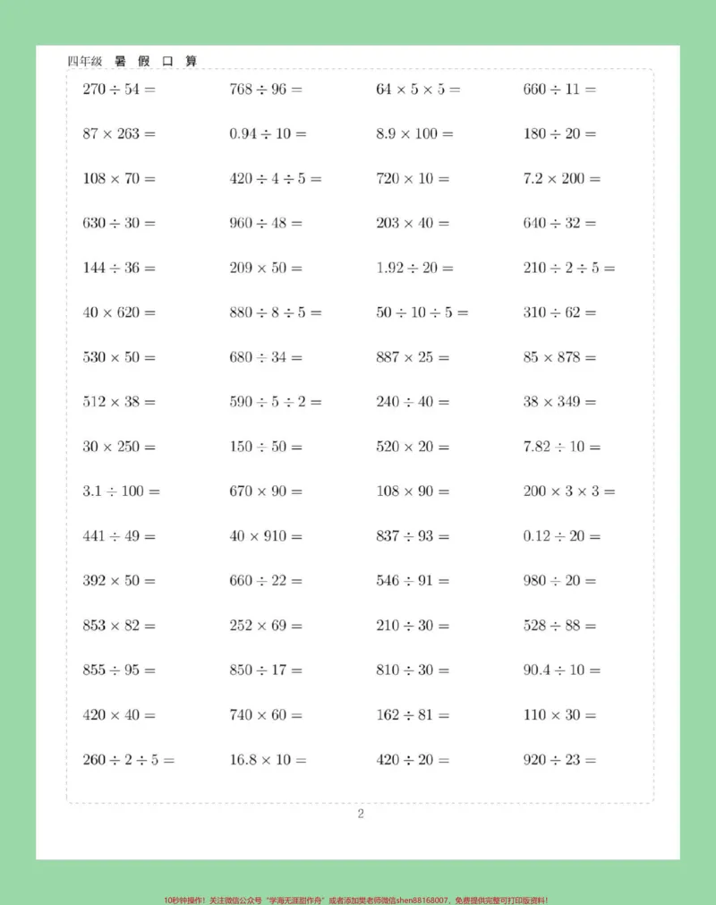 《#学习资料分享#假期学习#暑假作业#四年级数学#口算家长为孩子保存练习可打印_最新小学1-9年级各科+幼升小+综合类学习资源汇总包_四年级一线老师整理版资源（全网独家）》第3页预览