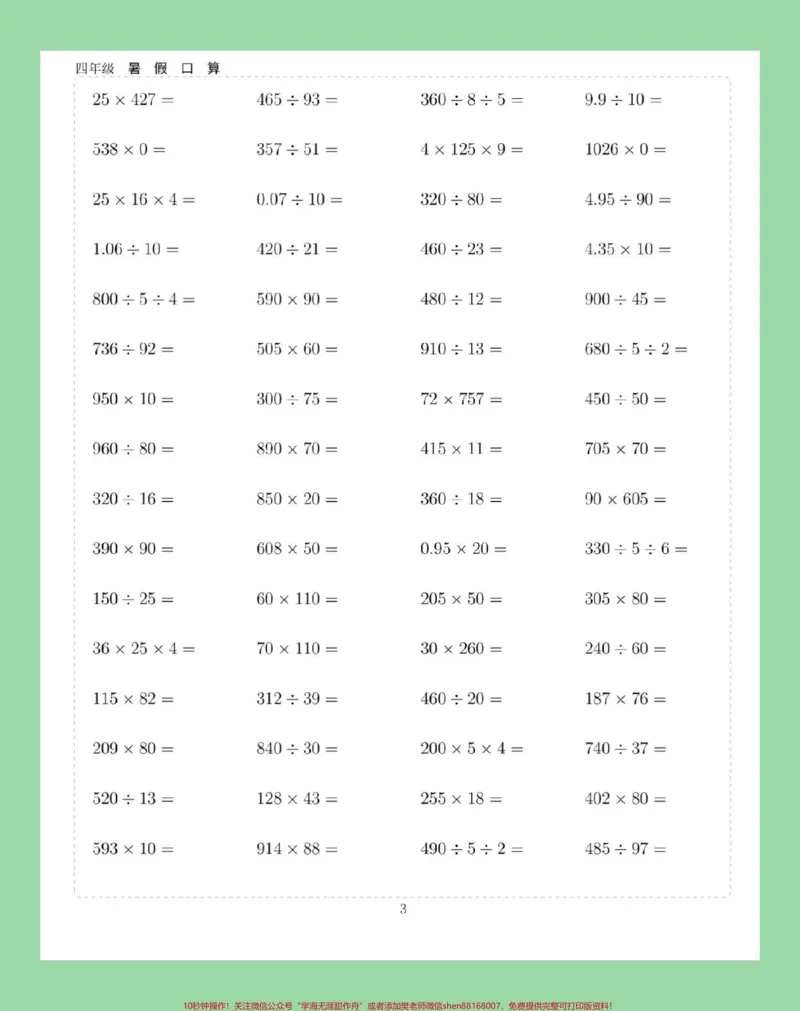 《#学习资料分享#假期学习#暑假作业#四年级数学#口算家长为孩子保存练习可打印_最新小学1-9年级各科+幼升小+综合类学习资源汇总包_四年级一线老师整理版资源（全网独家）》第4页预览