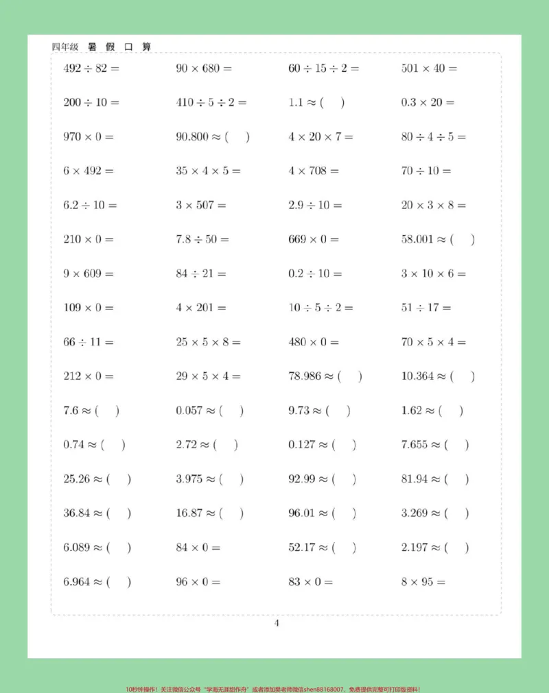 《#学习资料分享#假期学习#暑假作业#四年级数学#口算家长为孩子保存练习可打印_最新小学1-9年级各科+幼升小+综合类学习资源汇总包_四年级一线老师整理版资源（全网独家）》第5页预览