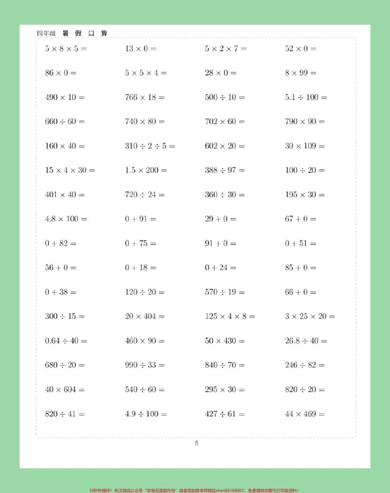 《#学习资料分享#假期学习#暑假作业#四年级数学#口算家长为孩子保存练习可打印_最新小学1-9年级各科+幼升小+综合类学习资源汇总包_四年级一线老师整理版资源（全网独家）》第6页预览