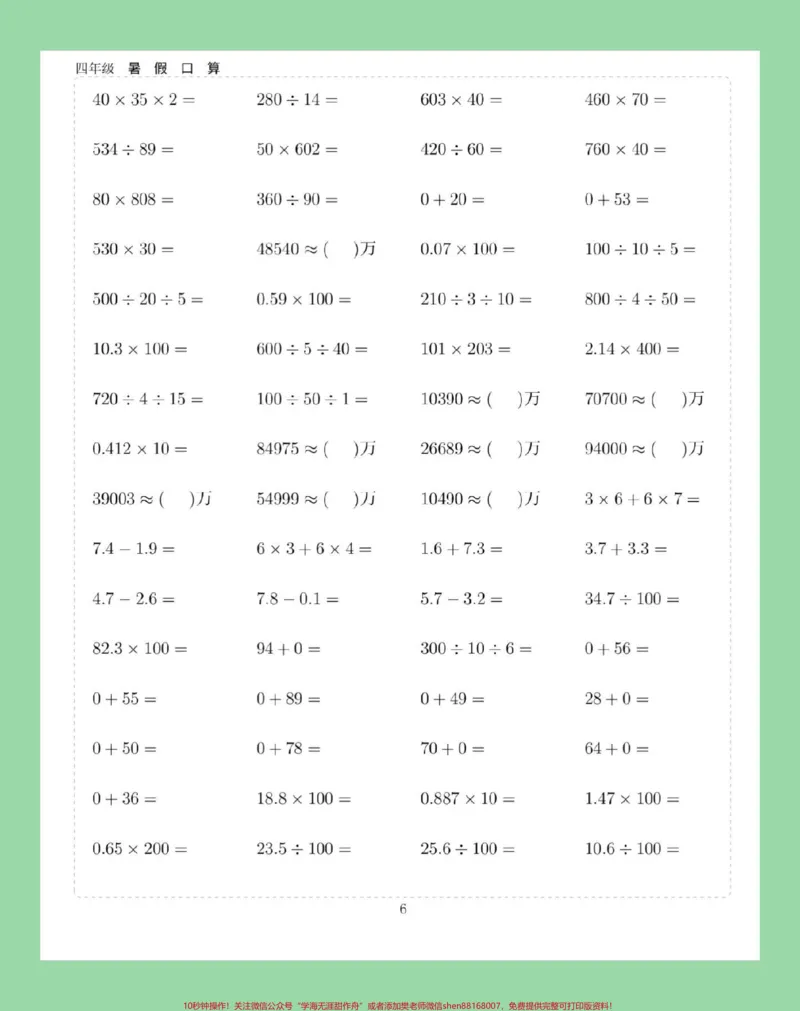 《#学习资料分享#假期学习#暑假作业#四年级数学#口算家长为孩子保存练习可打印_最新小学1-9年级各科+幼升小+综合类学习资源汇总包_四年级一线老师整理版资源（全网独家）》第7页预览