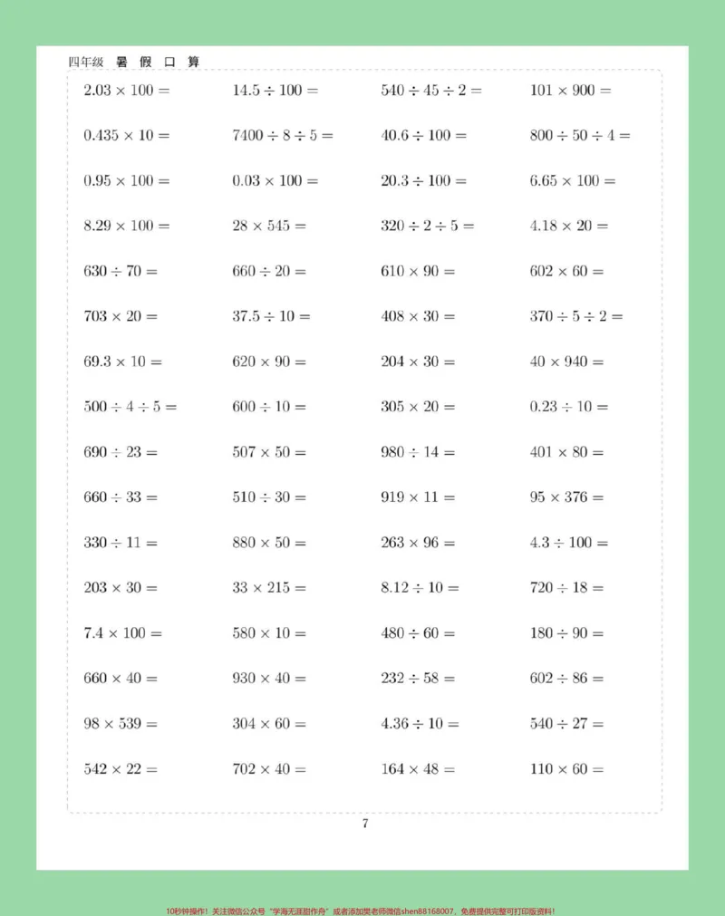 《#学习资料分享#假期学习#暑假作业#四年级数学#口算家长为孩子保存练习可打印_最新小学1-9年级各科+幼升小+综合类学习资源汇总包_四年级一线老师整理版资源（全网独家）》第8页预览