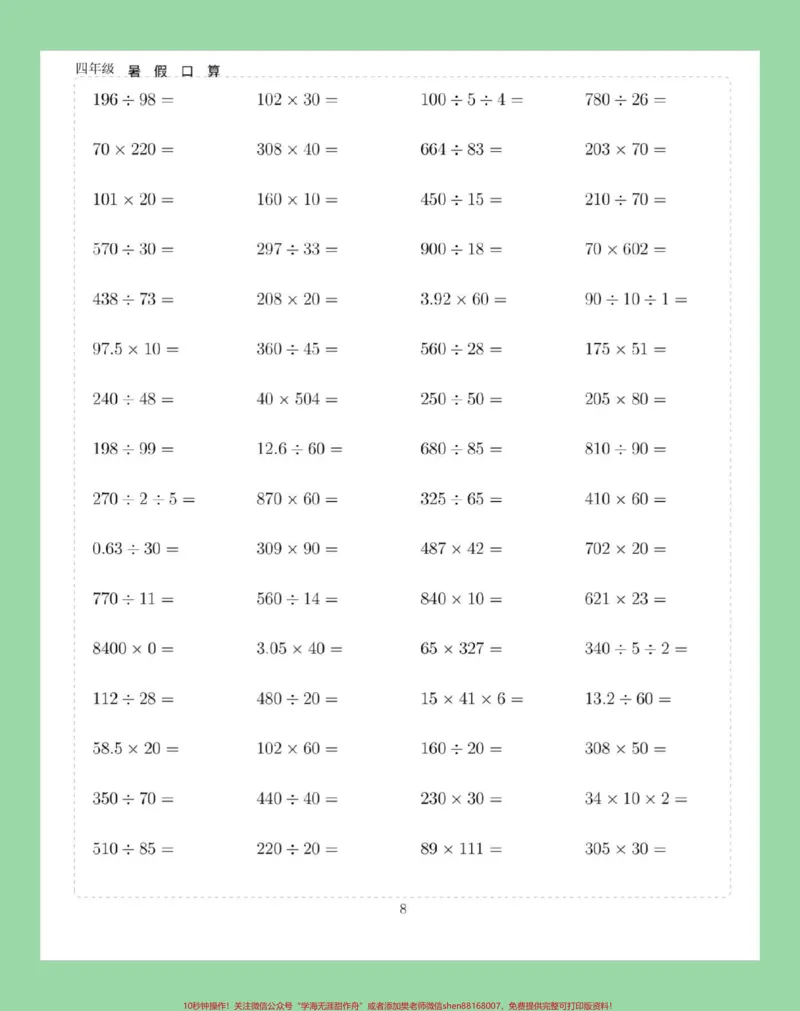 《#学习资料分享#假期学习#暑假作业#四年级数学#口算家长为孩子保存练习可打印_最新小学1-9年级各科+幼升小+综合类学习资源汇总包_四年级一线老师整理版资源（全网独家）》第9页预览