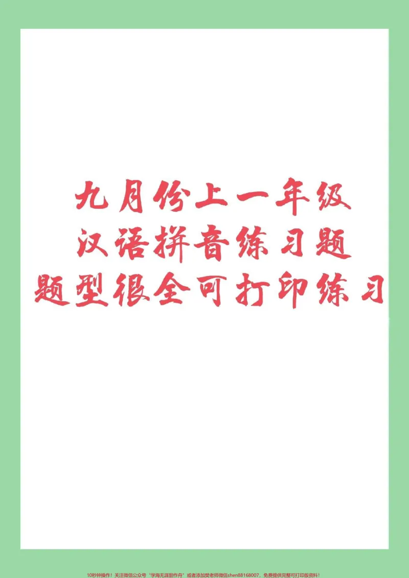 《#幼小衔接#一年级#幼儿园大班家长为孩子保存下来练习吧_最新小学1-9年级各科+幼升小+综合类学习资源汇总包_价值20万元！最新小学1-9年级各科+幼升小+综合类学习资源汇总包》第1页预览