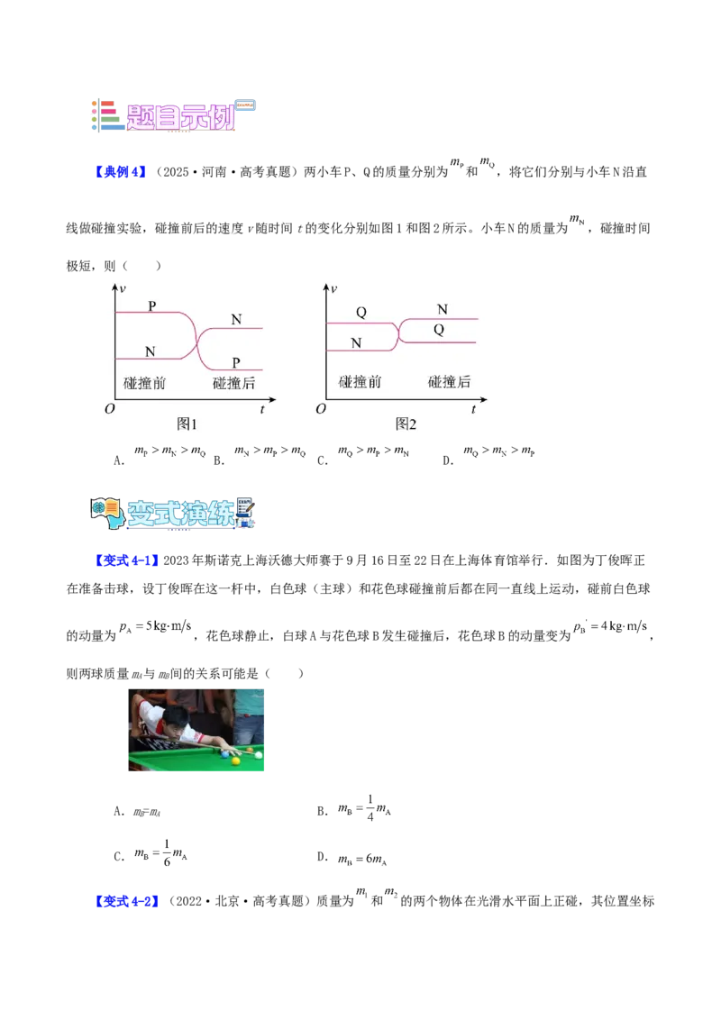 《第13讲系统的动量守恒定律（学生版）（模型与方法）（全国通用）_高考一二三轮复习_物理_2026年_2026年高考物理一轮复习讲义+练习+课件（新教材新高考）-G55(1)_2026版》第9页预览