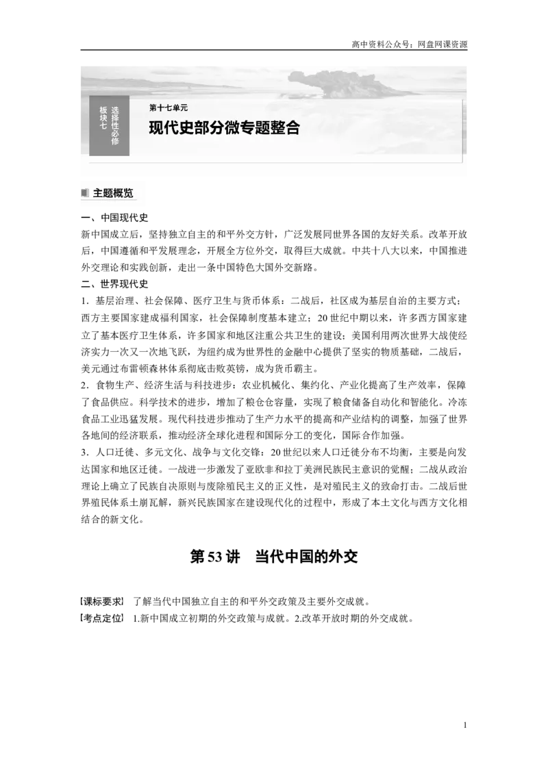 《2024年高考历史一轮复习（部编版）板块7第17单元第53讲　当代中国的外交_初高中资料库_高中资料库（转存避免链接过期失效）_高中历史》第1页预览