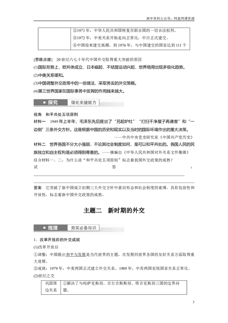 《2024年高考历史一轮复习（部编版）板块7第17单元第53讲　当代中国的外交_初高中资料库_高中资料库（转存避免链接过期失效）_高中历史》第3页预览