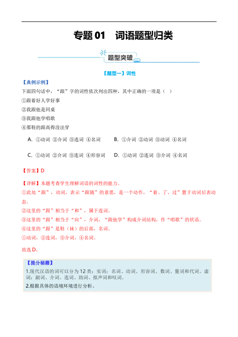 《专题01词语题型归类-2024年高考语文毕业班二轮热点题型归纳与变式演练（新高考专用）（解析版）(1)_初高中资料库_高中资料库（转存避免链接过期失效）_高中语文》第1页预览
