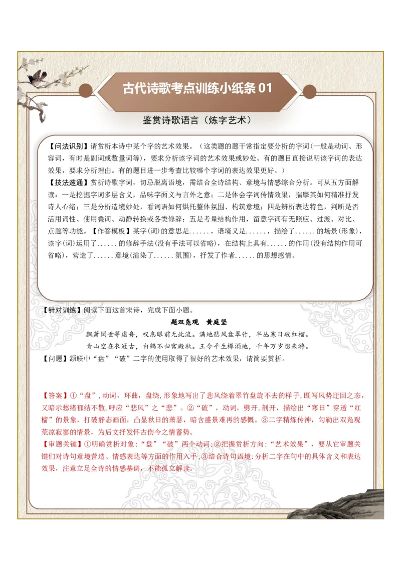 《古诗歌训练小纸条第三组-鉴赏诗歌语言（炼字艺术、炼句之妙、语言风格）（全国通用）教师版_高考一二三轮复习_语文_2027年一轮语文更新啦_2027版_184》第1页预览