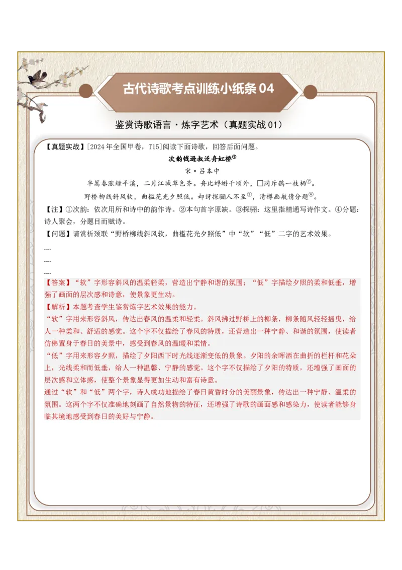 《古诗歌训练小纸条第三组-鉴赏诗歌语言（炼字艺术、炼句之妙、语言风格）（全国通用）教师版_高考一二三轮复习_语文_2027年一轮语文更新啦_2027版_184》第4页预览
