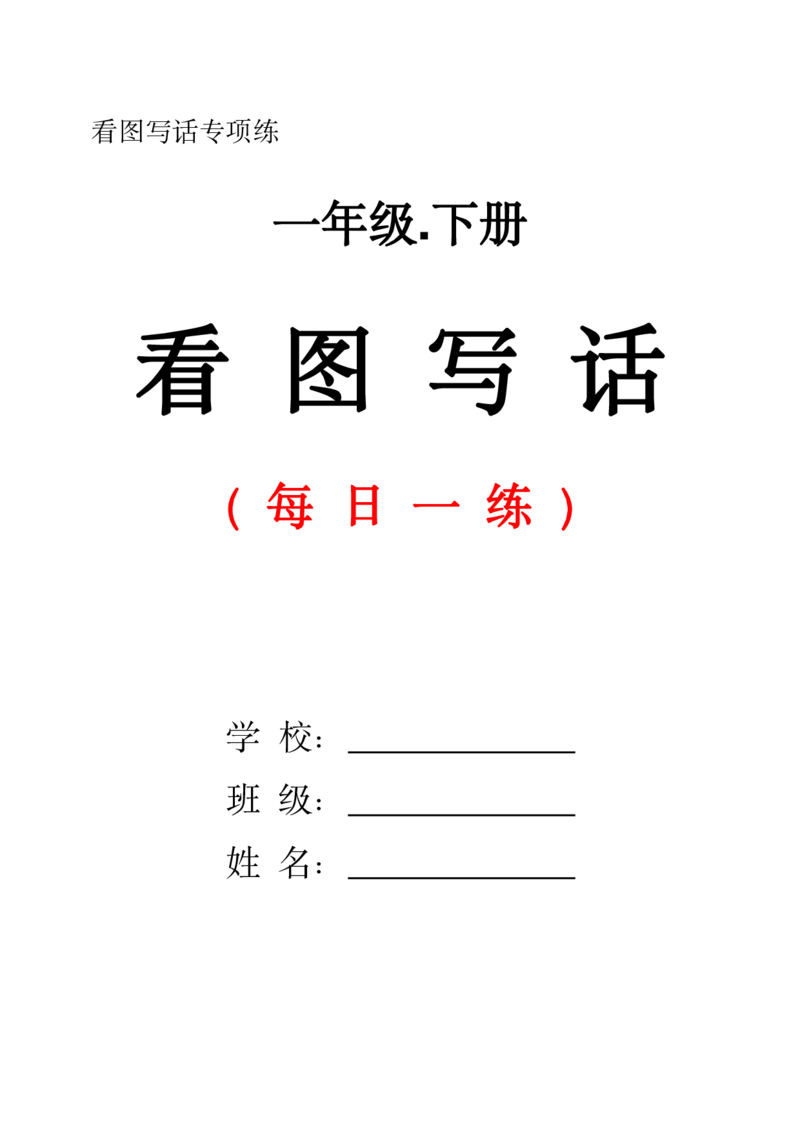 《看图写话每日一练(1)_1年级下册同步教辅_1下-语文_一下语文-看图写话》第1页预览