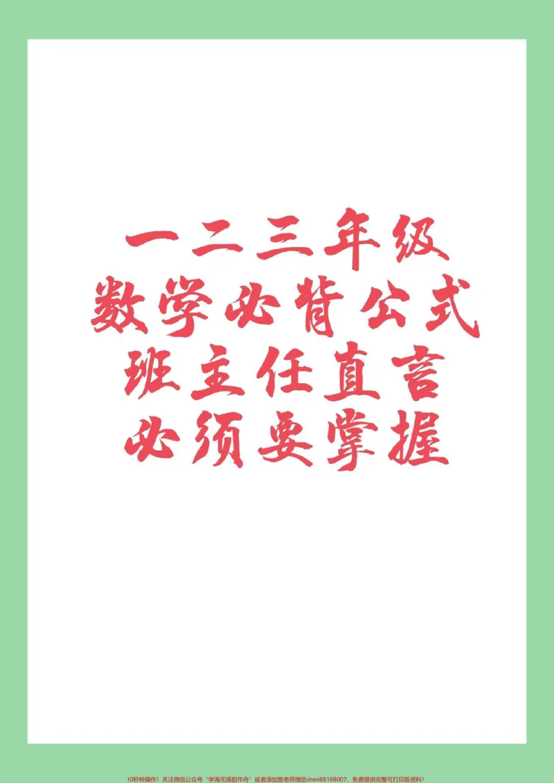 《#小学必背公式#必考考点#好好学习#家长收藏孩子受益_最新小学1-9年级各科+幼升小+综合类学习资源汇总包_价值20万元！最新小学1-9年级各科+幼升小+综合类学习资源汇总包》第1页预览