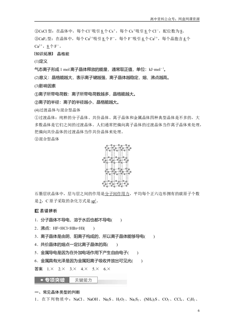 《2024年高考化学一轮复习（新高考版）第6章第35讲　物质的聚集状态　常见晶体类型_初高中资料库_高中资料库（转存避免链接过期失效）_高中化学》第6页预览