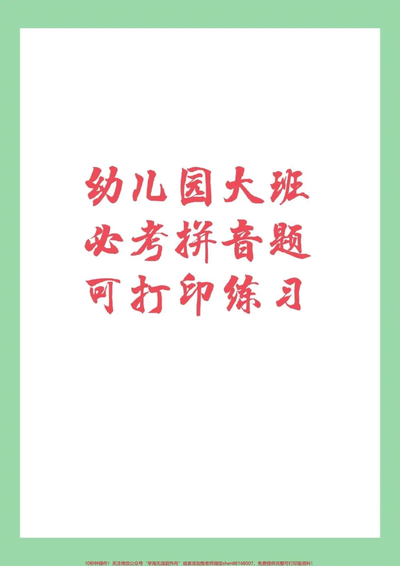 《#家长收藏孩子受益#幼小衔接#汉语拼音家长为孩子保存练习吧!_最新小学1-9年级各科+幼升小+综合类学习资源汇总包_价值20万元!最新小学1-9年级各科+幼升小+综合类学习资源汇总包》第1页预览