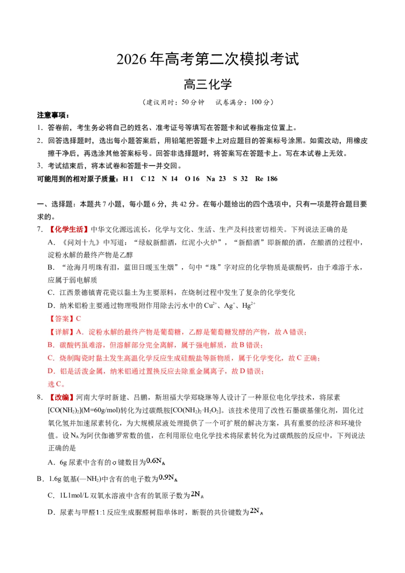 《化学二模模拟卷（课标全国通用）（全解全析）_高考一二三轮复习_化学_2026年-化学高考专项复习_2026年高考第一二三次模拟考试化学-G181_高考化学第二次模拟卷26套_2026版》第1页预览